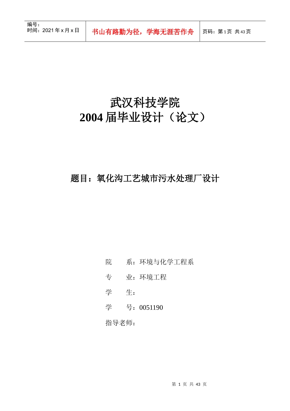 氧化沟工艺城市污水处理厂设计_第1页