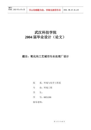 氧化沟工艺城市污水处理厂设计
