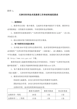 天津市科学技术奖推荐工作和材料规范要求