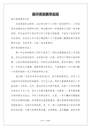 高中英语教学参考总结