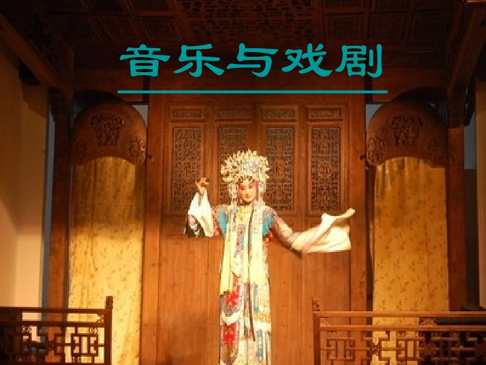 走进京剧课件_第1页