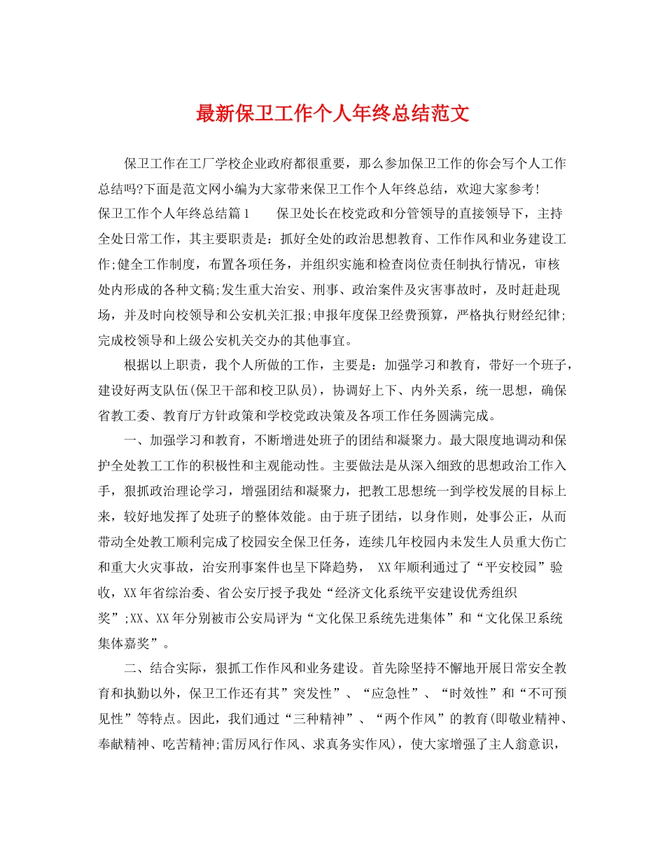 最新保卫工作个人年终总结范文 _第1页