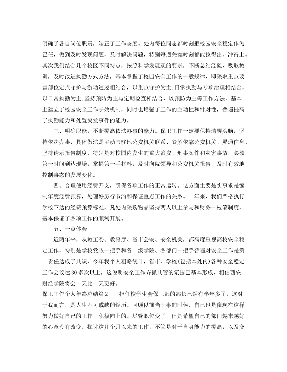 最新保卫工作个人年终总结范文 _第2页