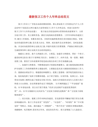 最新保卫工作个人年终总结范文 