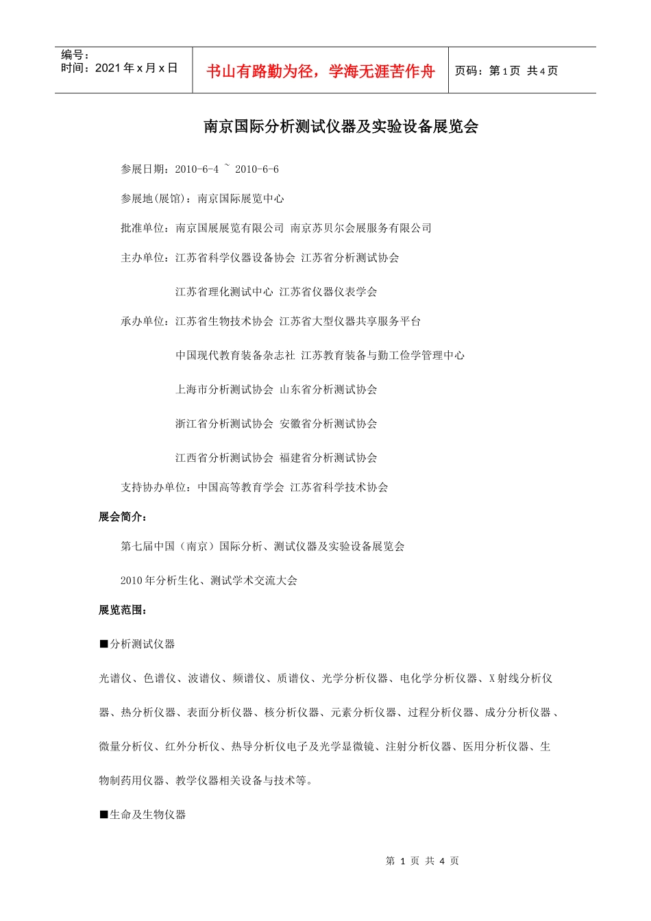 南京国际分析测试仪器及实验设备展览会_第1页
