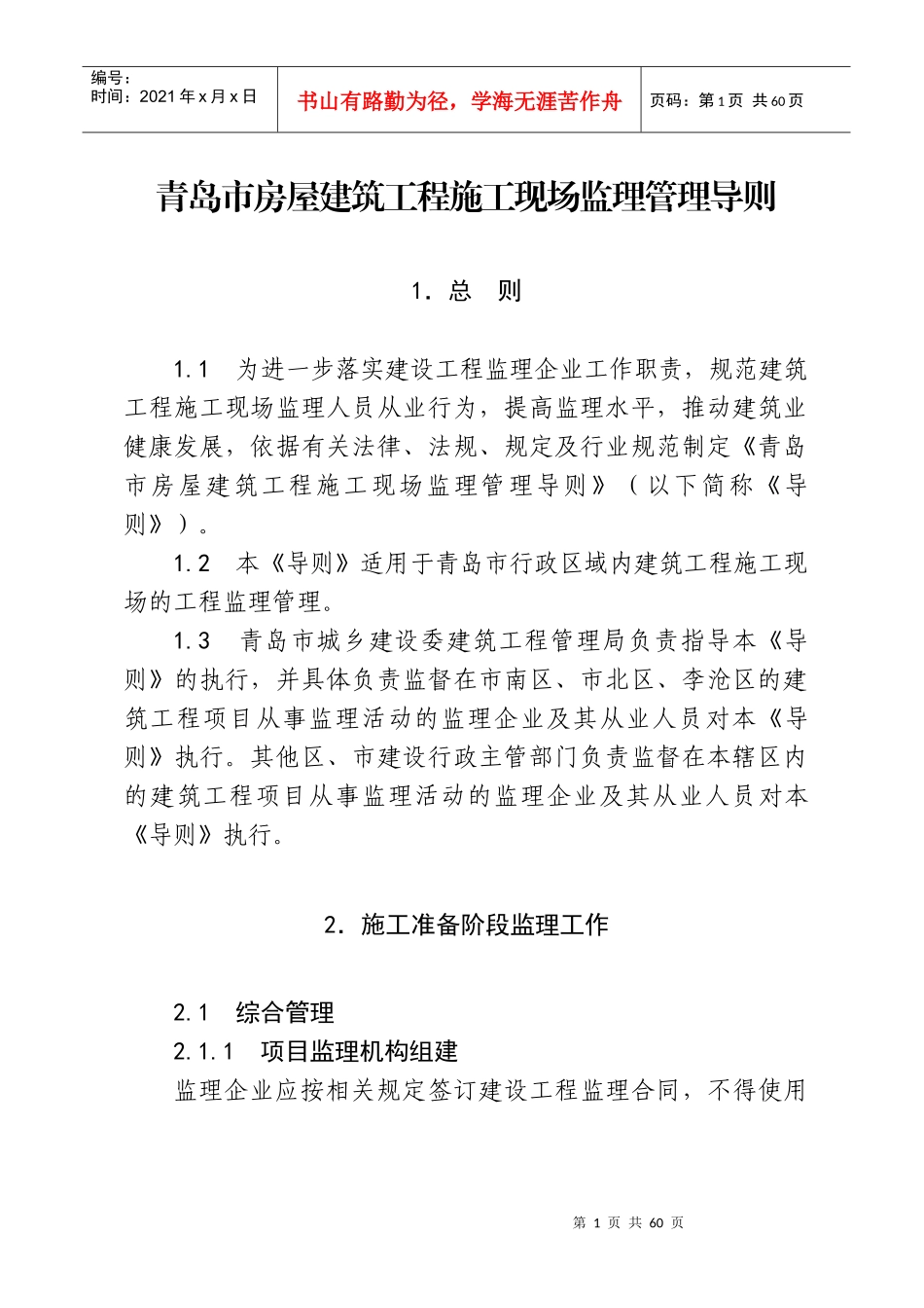 青岛市房屋建筑工程施工现场监理管理导则_第1页