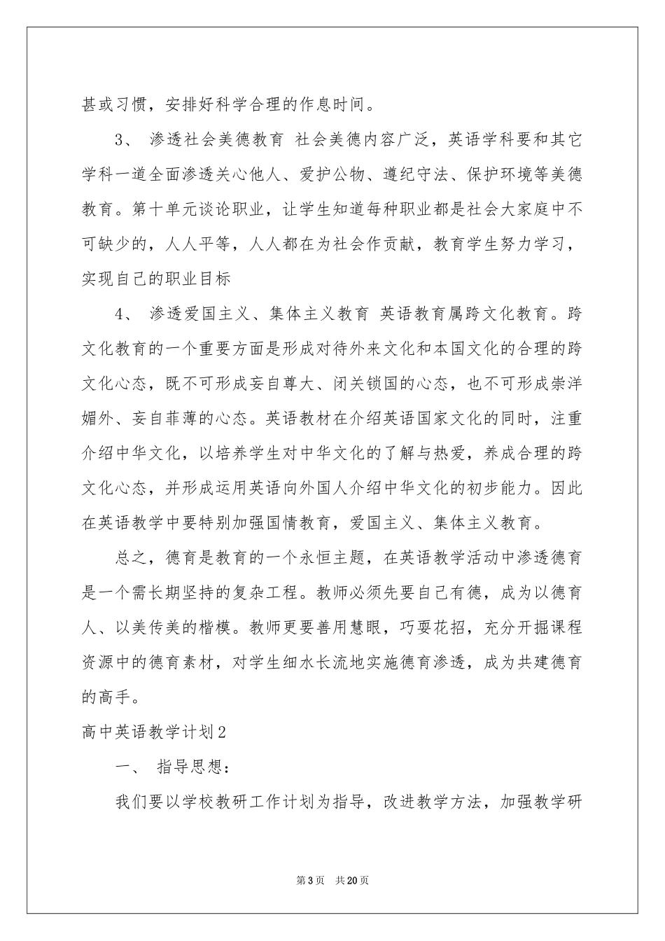 高中英语教学参考计划_第3页