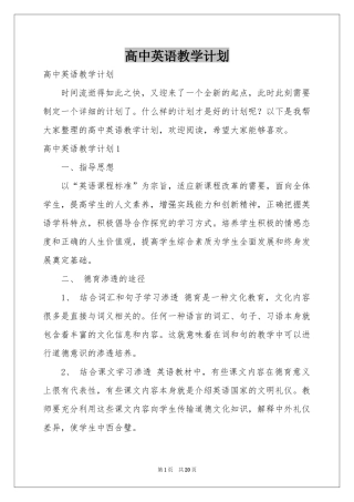 高中英语教学参考计划