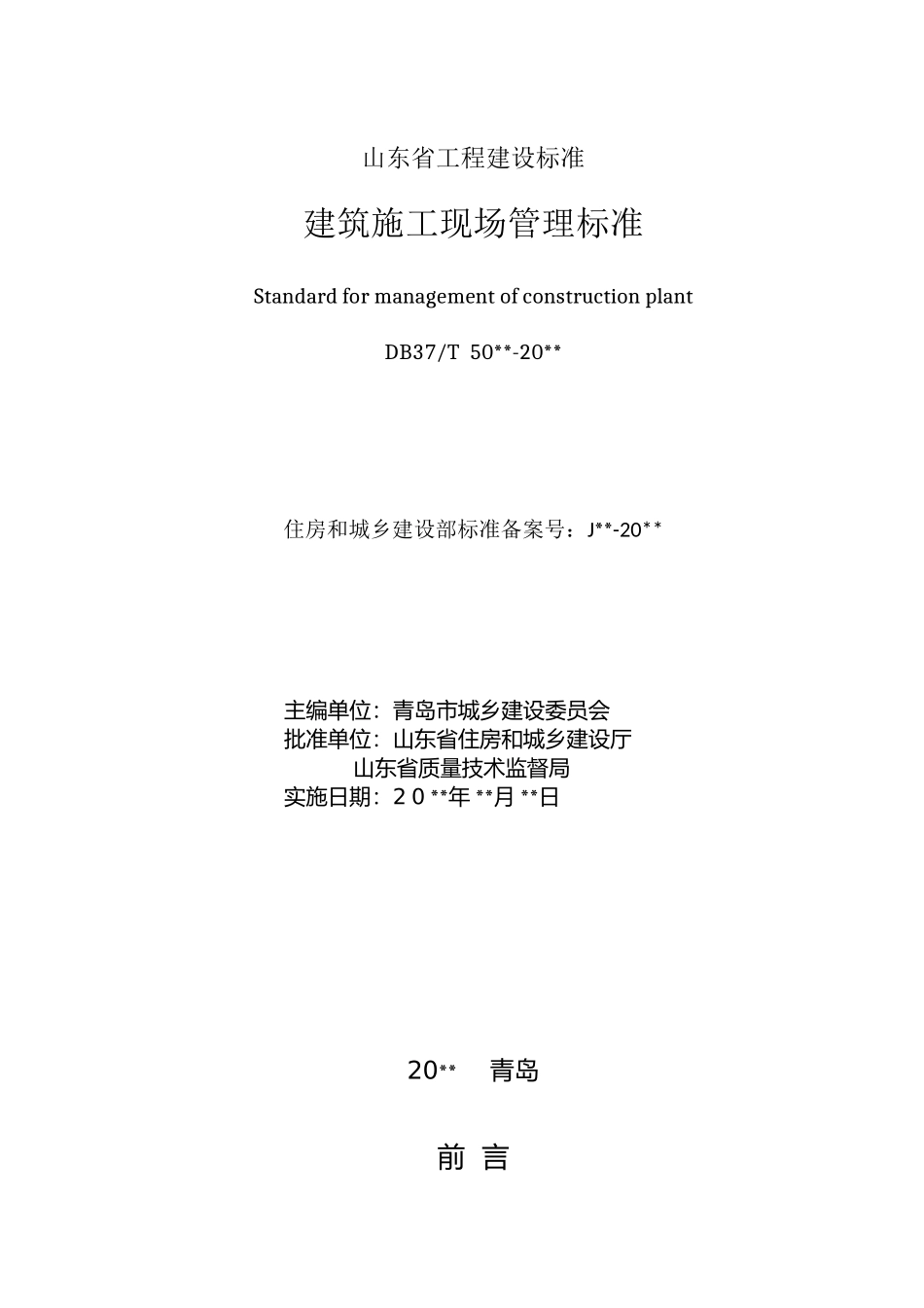 建筑施工现场管理标准（DOC75页）_第2页