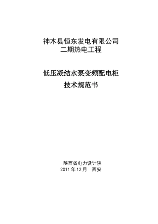 380V凝结水泵变频配电柜技术规范书