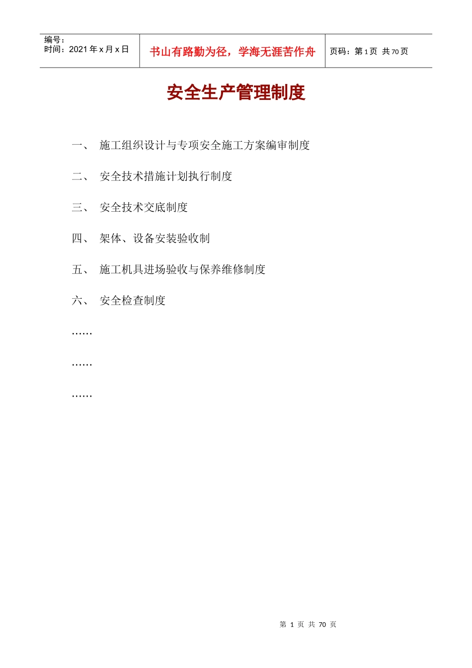 安全生产管理制_第1页