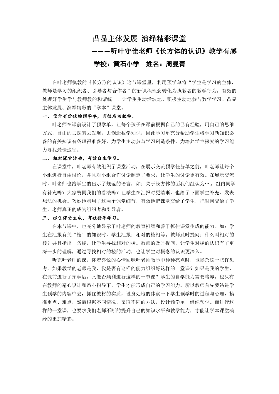 周曼青凸显主体发展演绎精彩课堂_第1页
