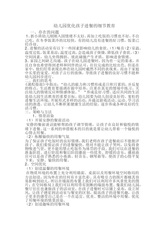 幼儿园优化孩子进餐的细节教育（小一）