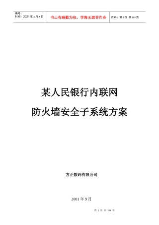 某人民银行内联网防火墙安全子系统建设方案(1)