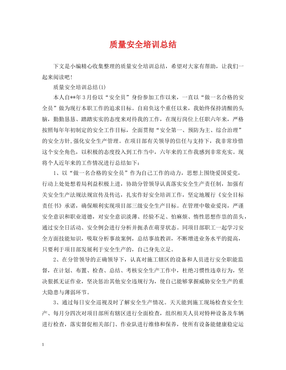 质量安全培训总结 _第1页