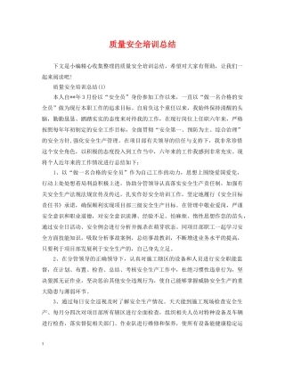 质量安全培训总结 