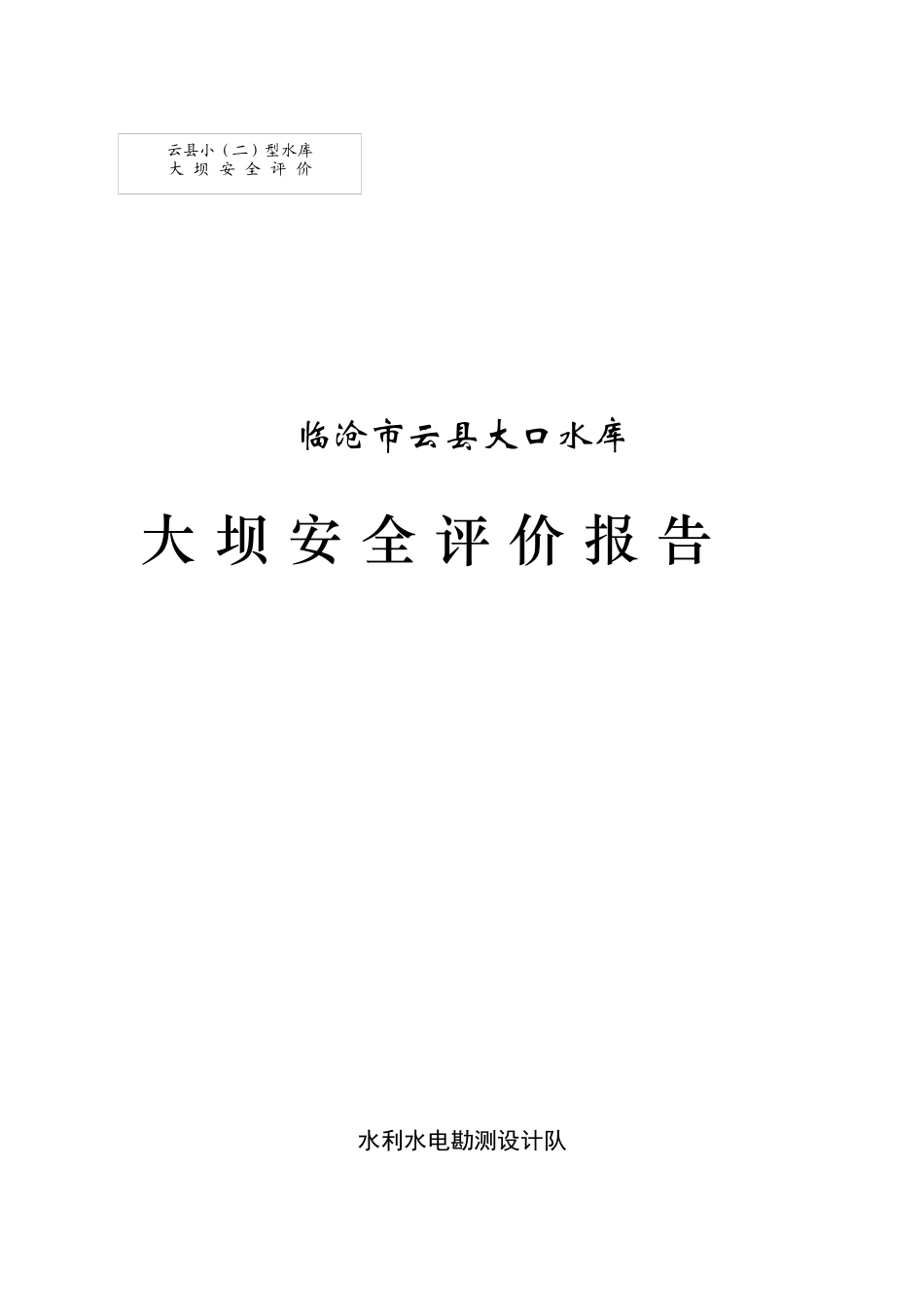安全评价大口塘_第1页