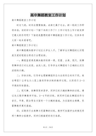 高中舞蹈教室工作参考计划