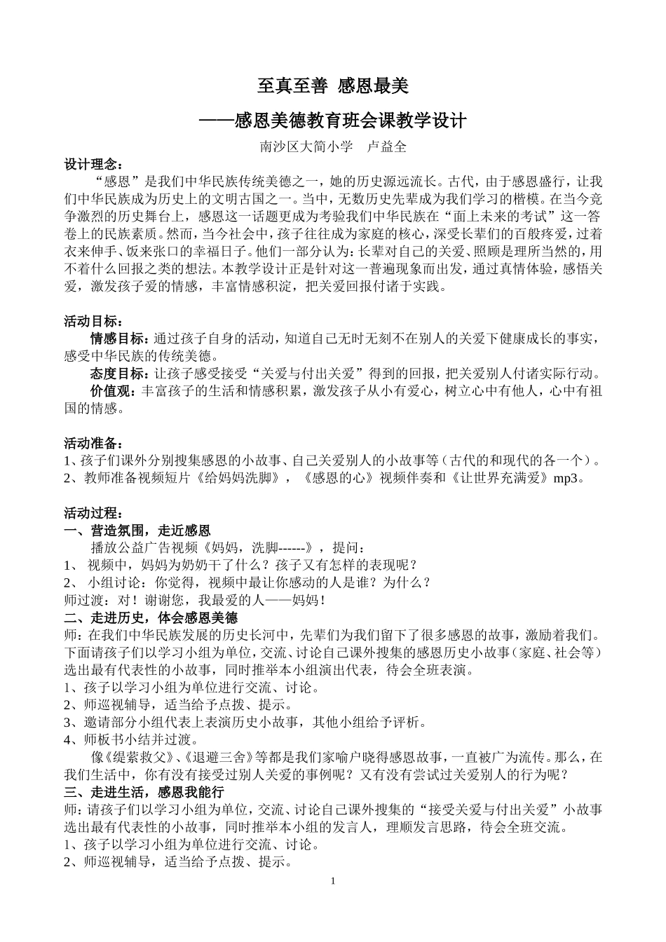 至真至善感恩最美（班会教学设计）_第1页