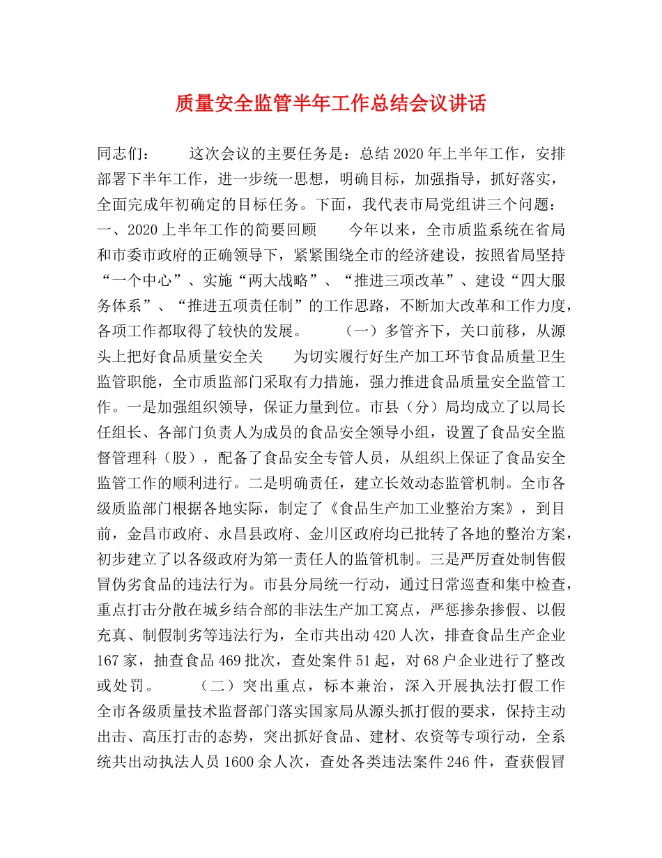 质量安全监管半年工作总结会议讲话2 _第1页