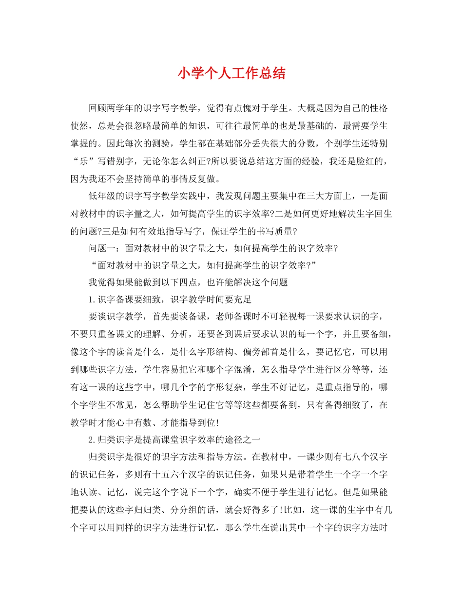 小学个人工作总结 _第1页