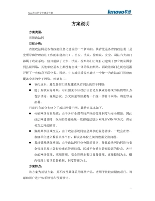 方案模板-XX省政法网安全方案