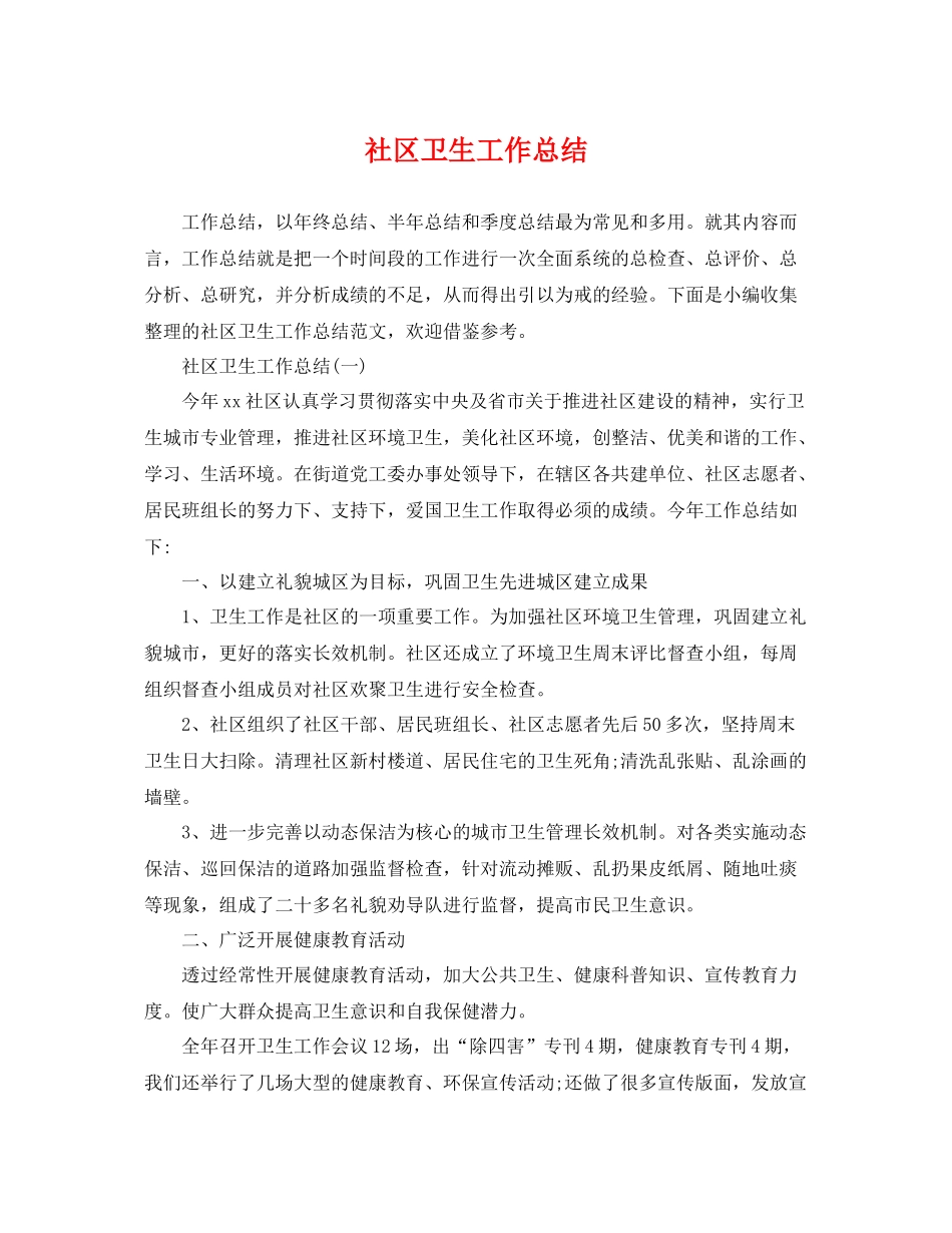 社区卫生工作总结 _第1页