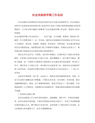 社会实践部学期工作总结 