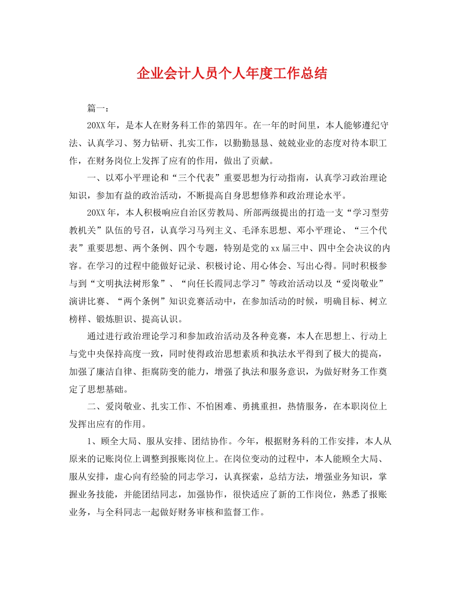 企业会计人员个人年度工作总结 _第1页