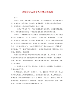 企业会计人员个人年度工作总结 