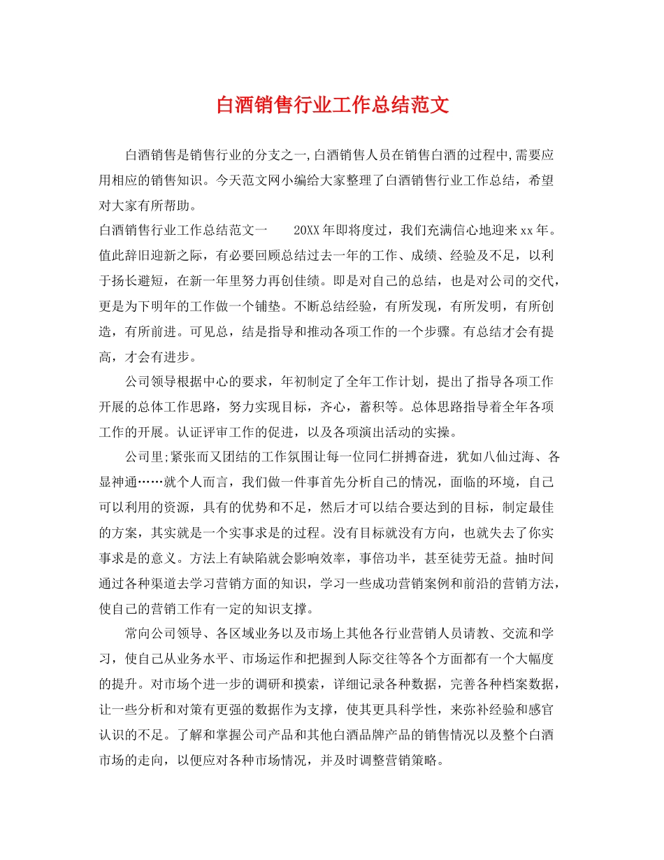 白酒销售行业工作总结范文 _第1页