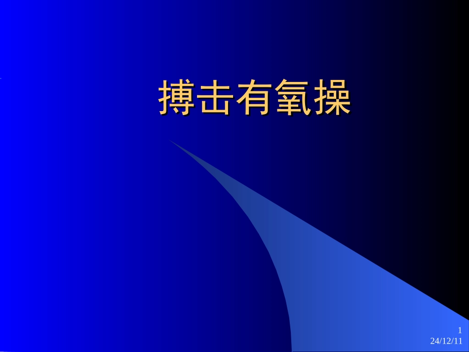搏击有氧操课件_第1页