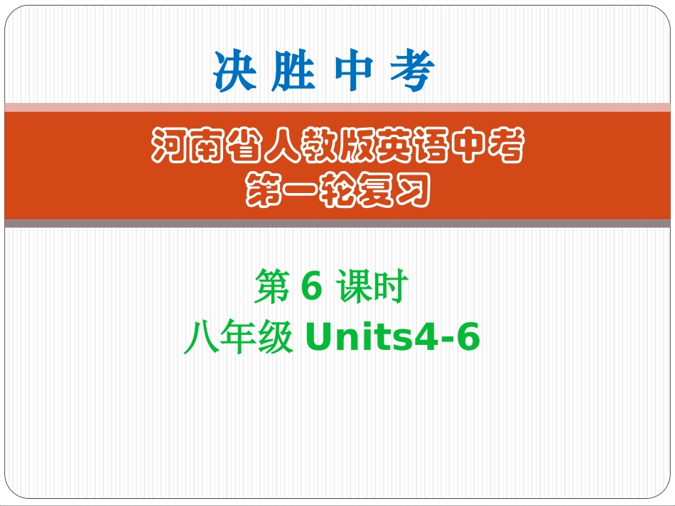 第6课时-八年级（上）Units4～6 (2)_第1页