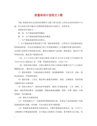 质量培训计划范文3篇 