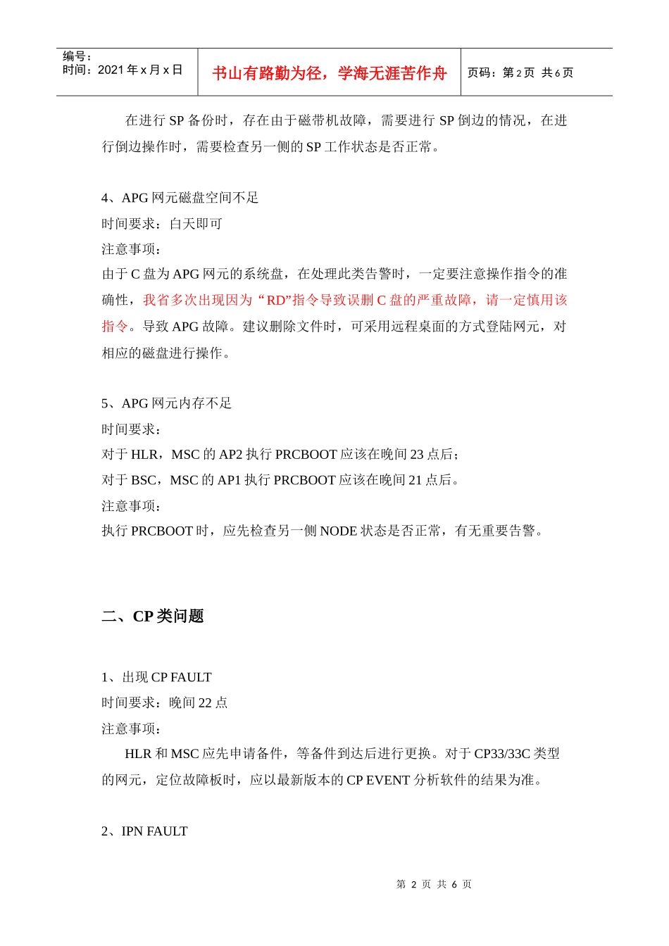 爱立信设备故障处理注意事项_第2页