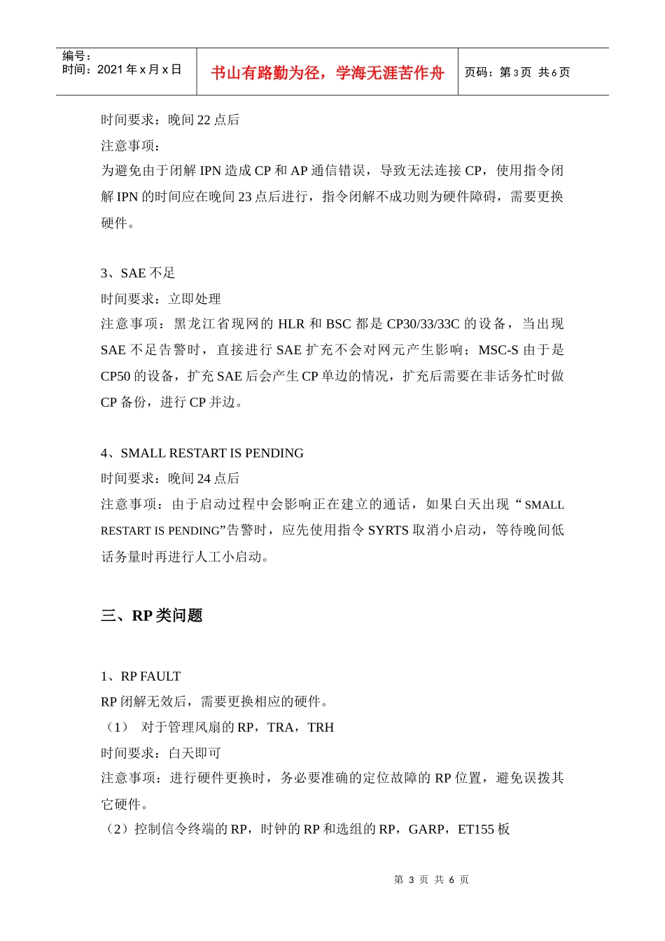 爱立信设备故障处理注意事项_第3页