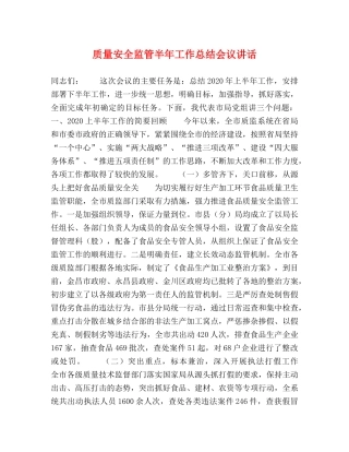 质量安全监管半年工作总结会议讲话 