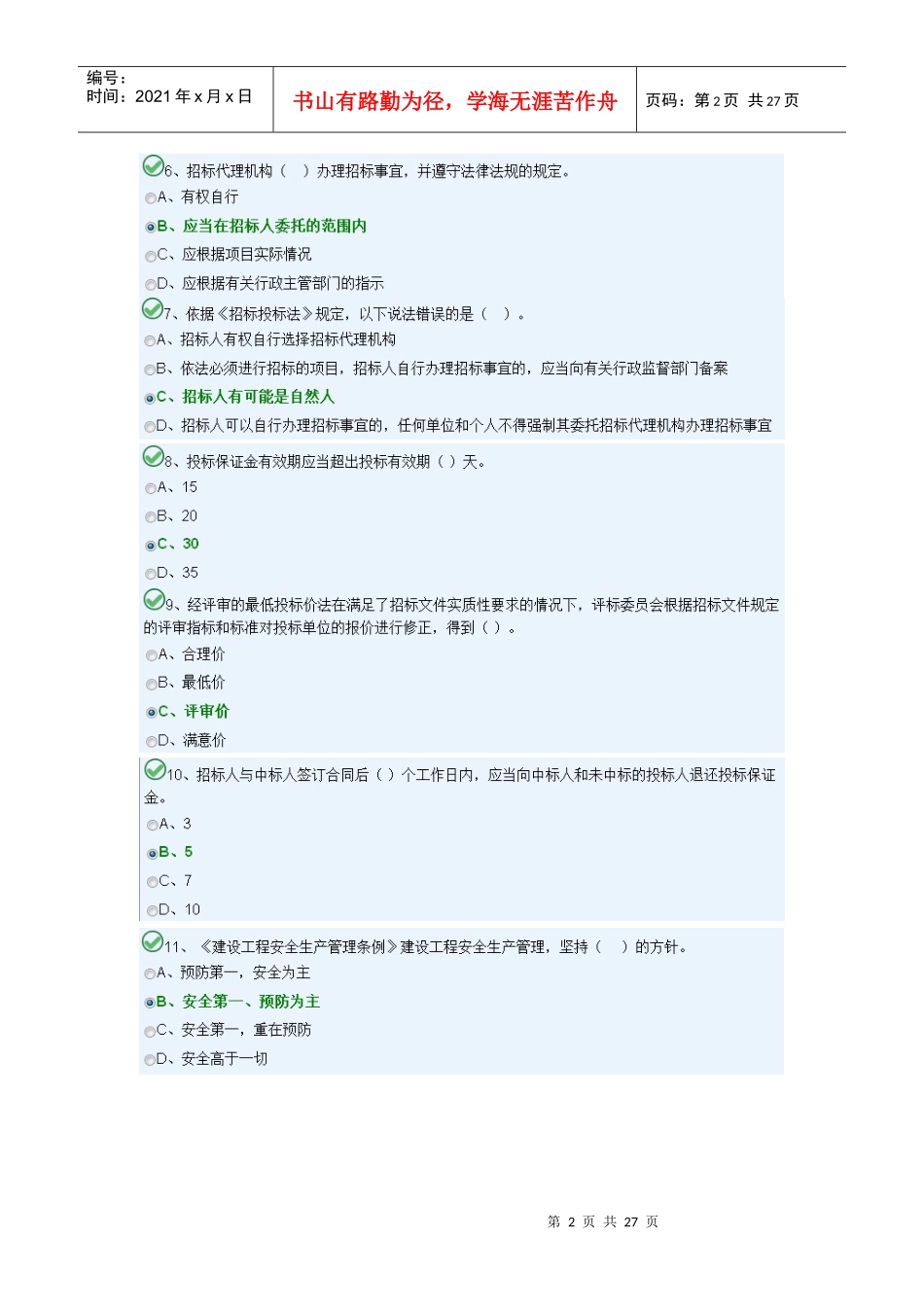 X年湖南九大员考试安全员B模块1_第2页