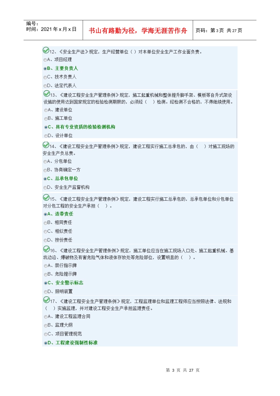 X年湖南九大员考试安全员B模块1_第3页