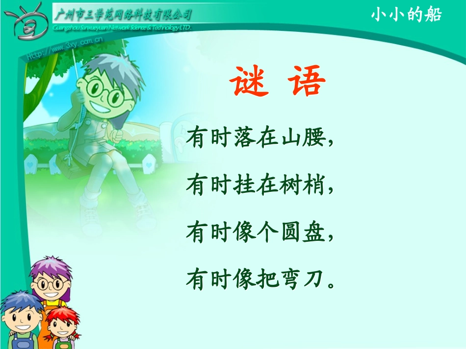 正式_人教版__小学_一年级__语文_《小小的船》____课件_第3页