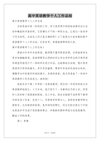 高中英语教学个人工作参考总结