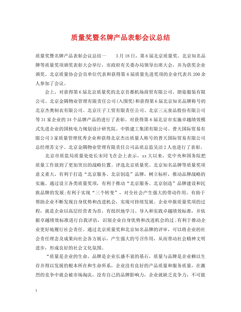 质量奖暨名牌产品表彰会议总结 _第1页