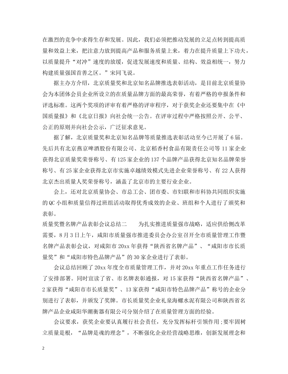质量奖暨名牌产品表彰会议总结 _第2页