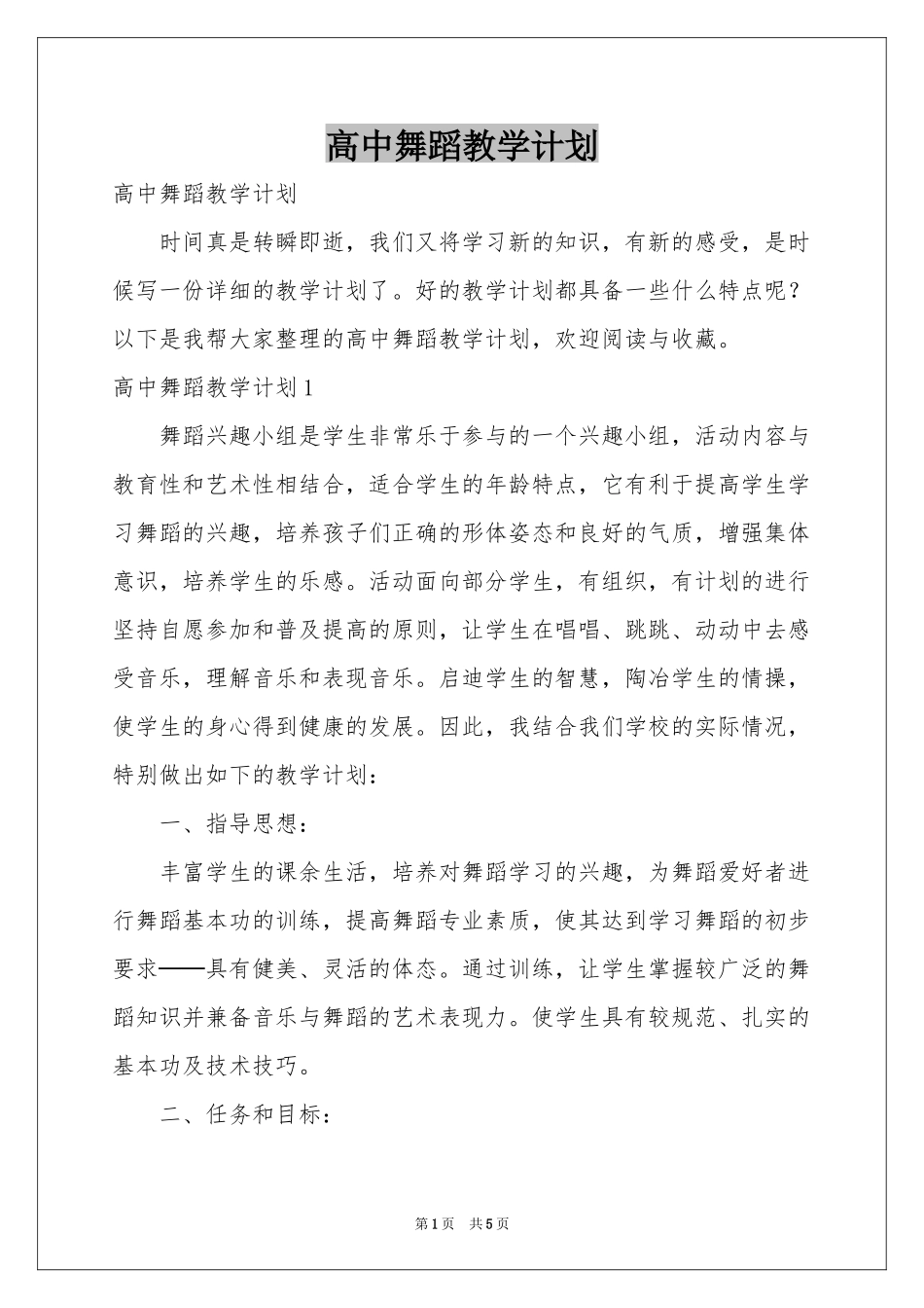 高中舞蹈教学参考计划_第1页