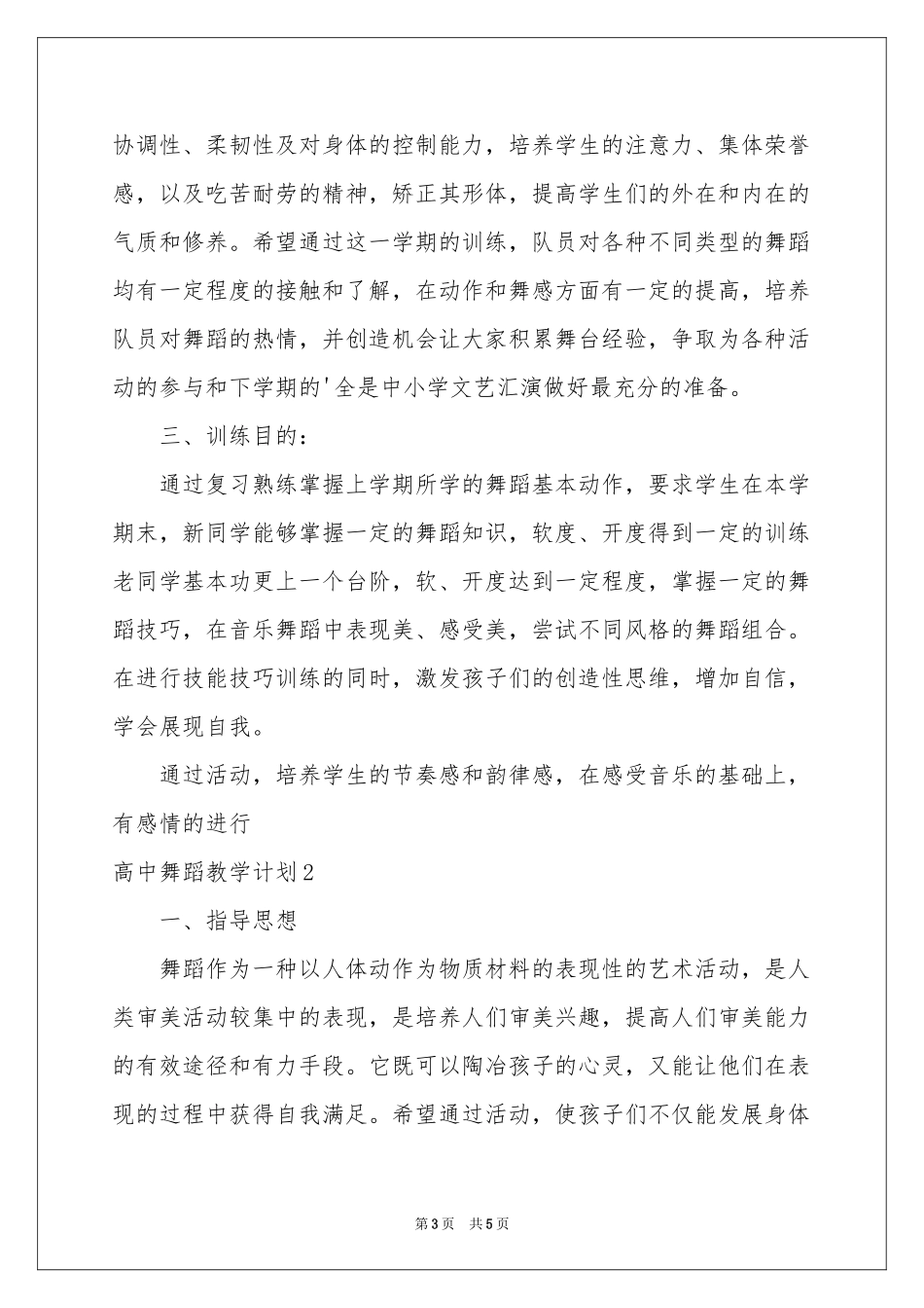 高中舞蹈教学参考计划_第3页