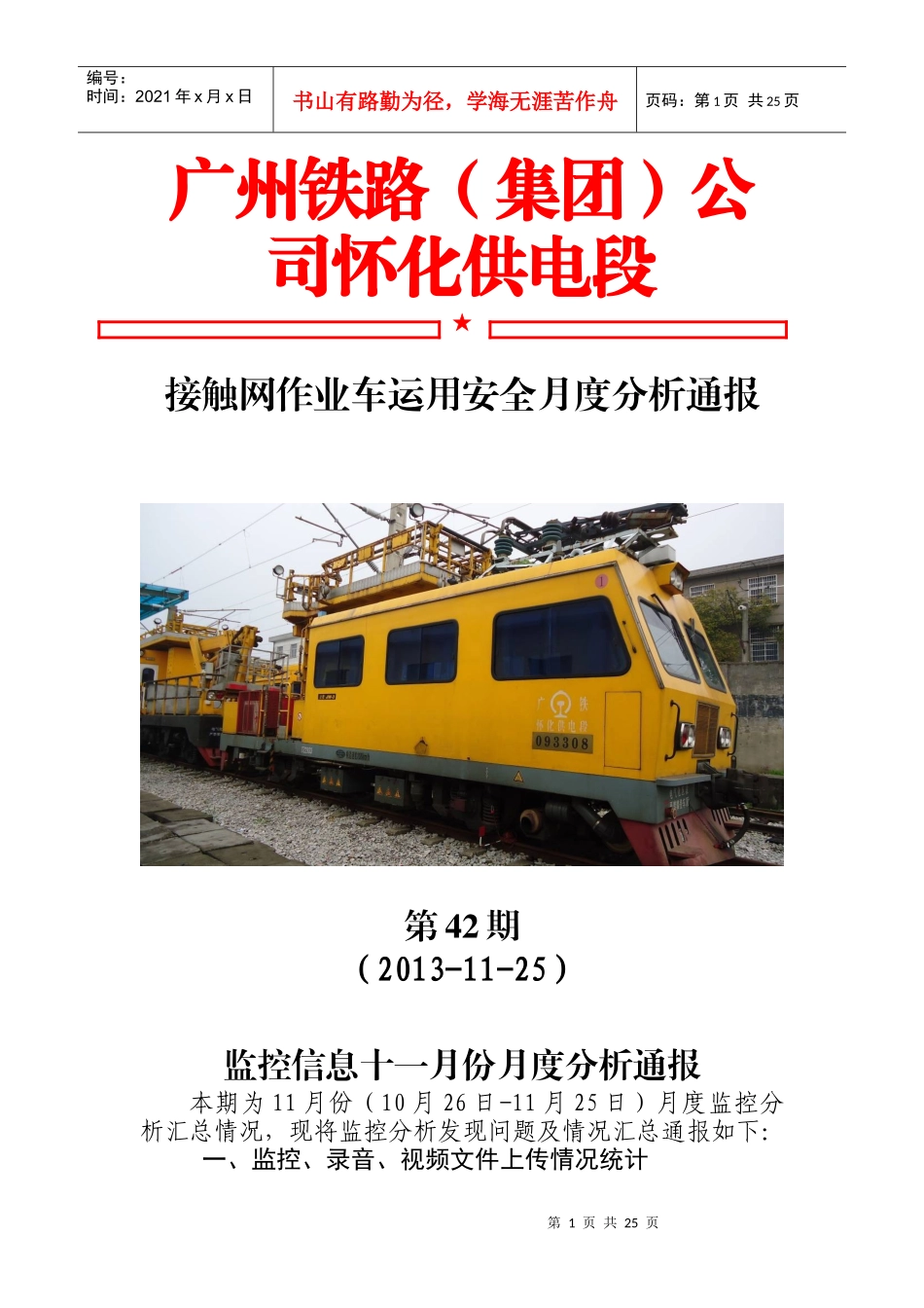 怀化供电段XXXX年作业车运用安全月度分析通报第42期(11_第1页
