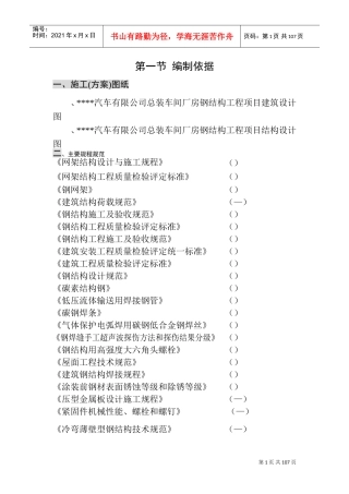 某汽车有限公司总装车间钢网架结构工程施工组织设计方案(DOC139页)