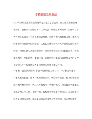 学校党建工作总结 (2) 