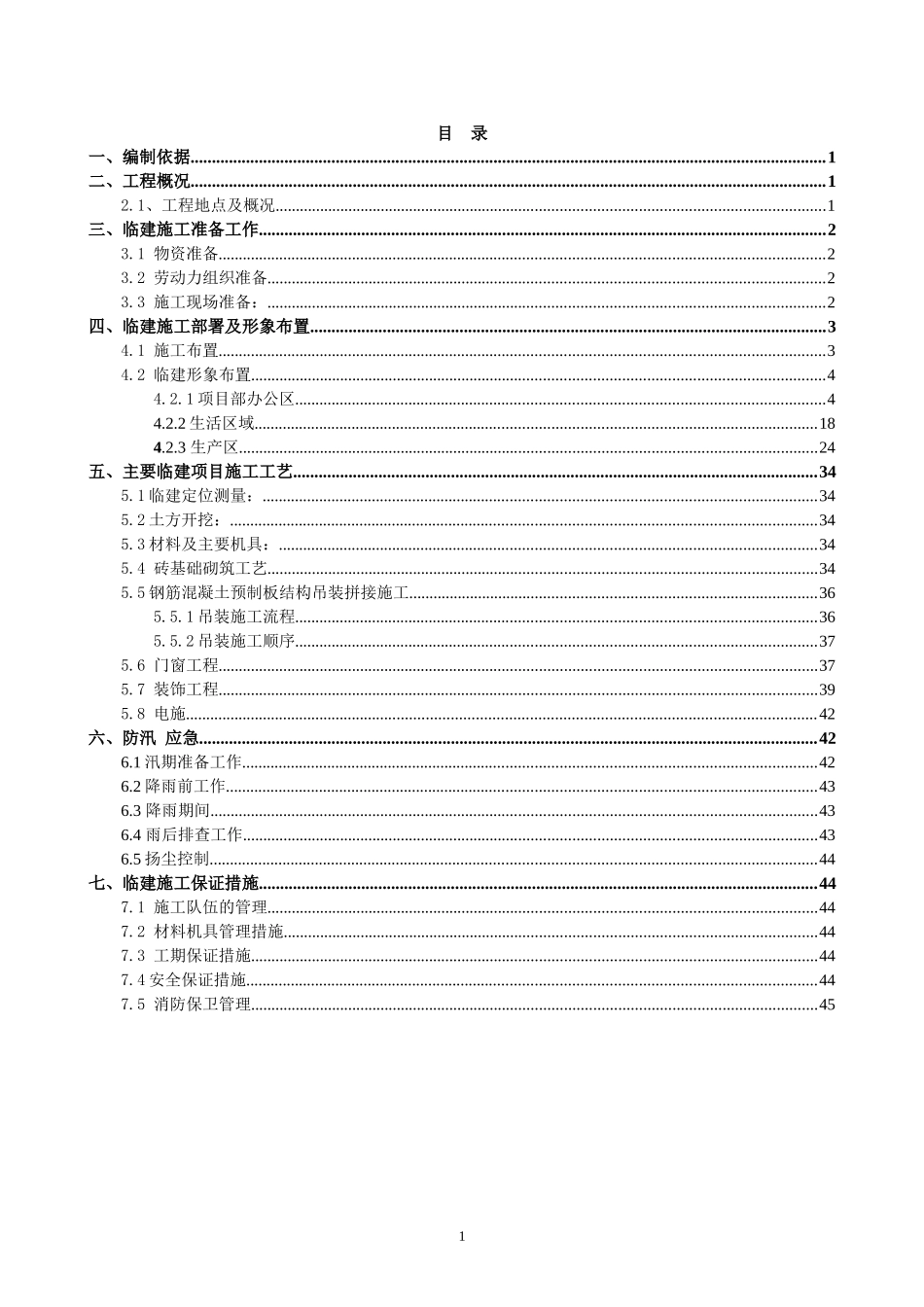 竖井场区办公区、生活区及生产区临建施工方案培训讲义_第3页