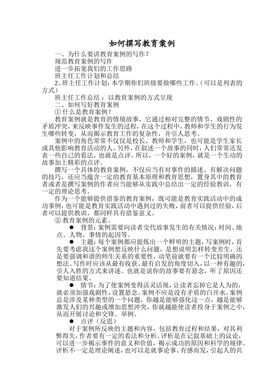 如何撰写教育案例_第1页